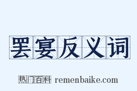 罢宴反义词是什么意思的图片